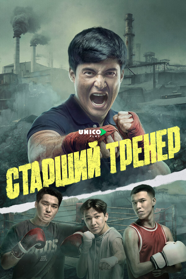 Старший тренер - постер